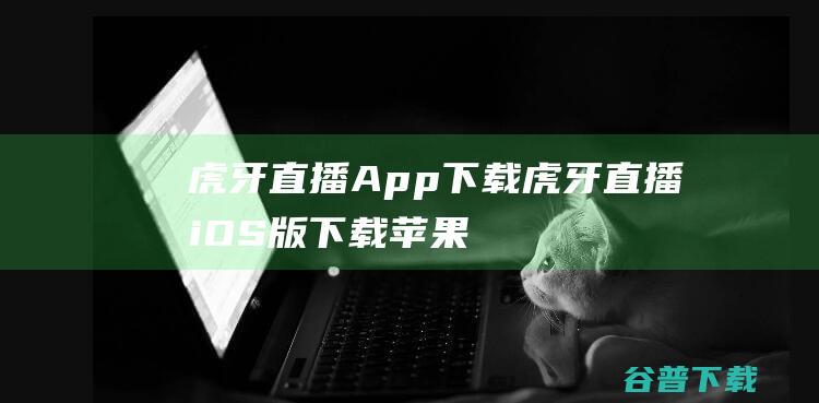 虎牙直播App下载-虎牙直播iOS版下载苹果版v5.3.0