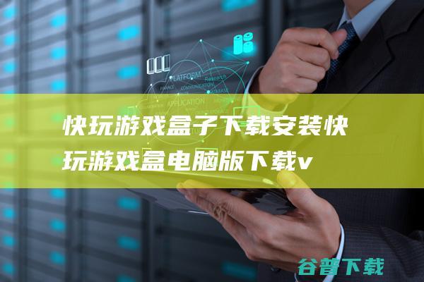 快玩游戏盒子下载安装-快玩游戏盒电脑版下载v3.6.5.6官方最新版-kuaiwan